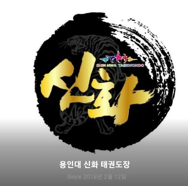 신화 태권도장 사진 1