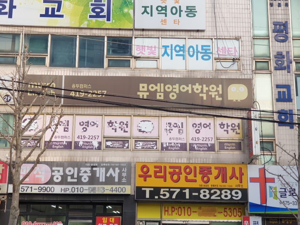 뮤엠 영어 용두캠퍼스 사진 1