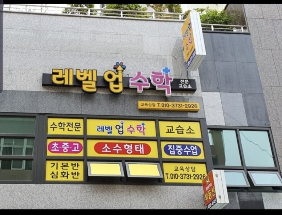 레벨업 수학교습소 사진 3