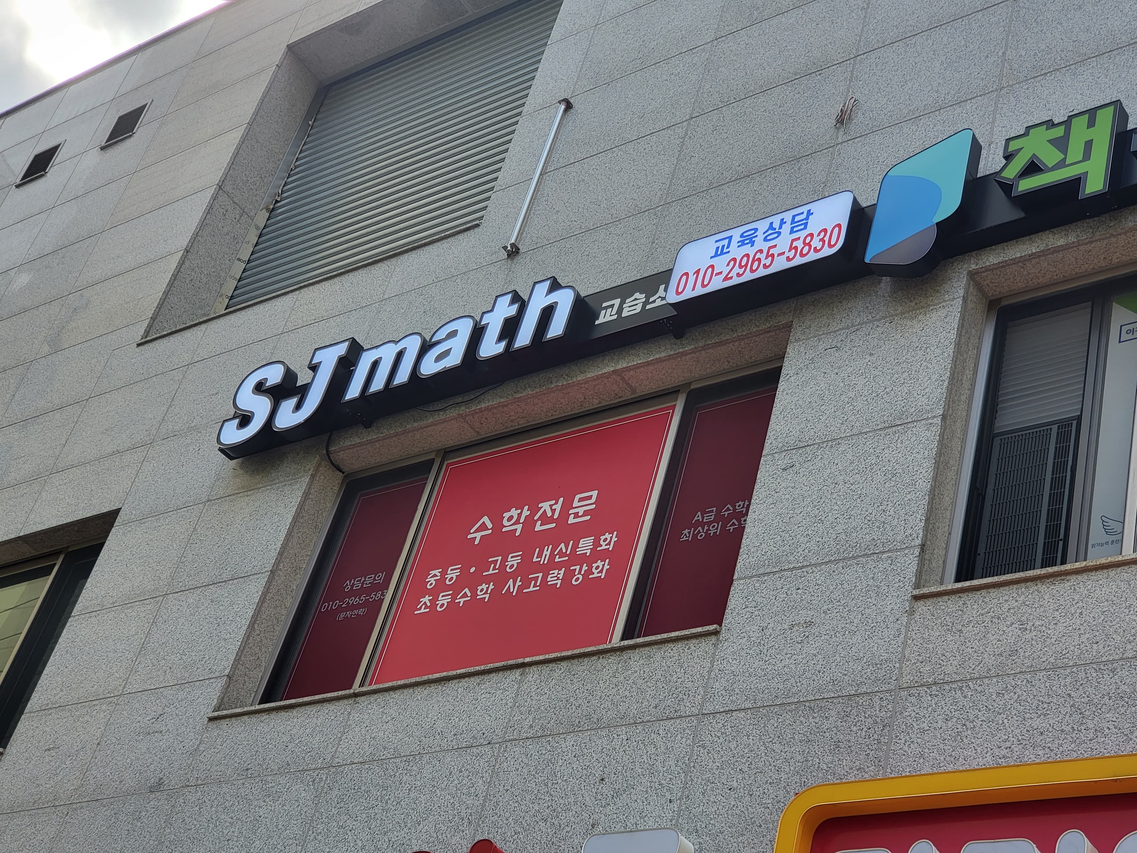 에스제이매쓰 수학교습소 사진 2