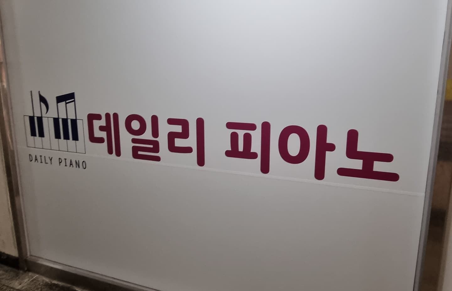데일리피아노 음악교습소 사진 5