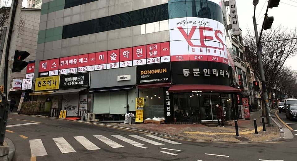 예스 미술학원 사진 1