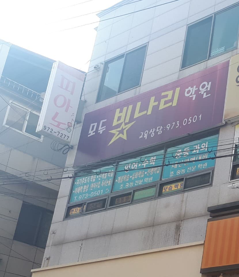 모두빛나리 학원 사진 1