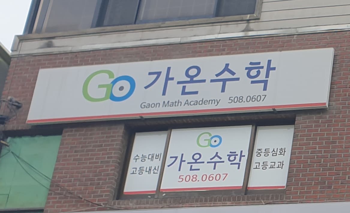 가온 수학 사진 1