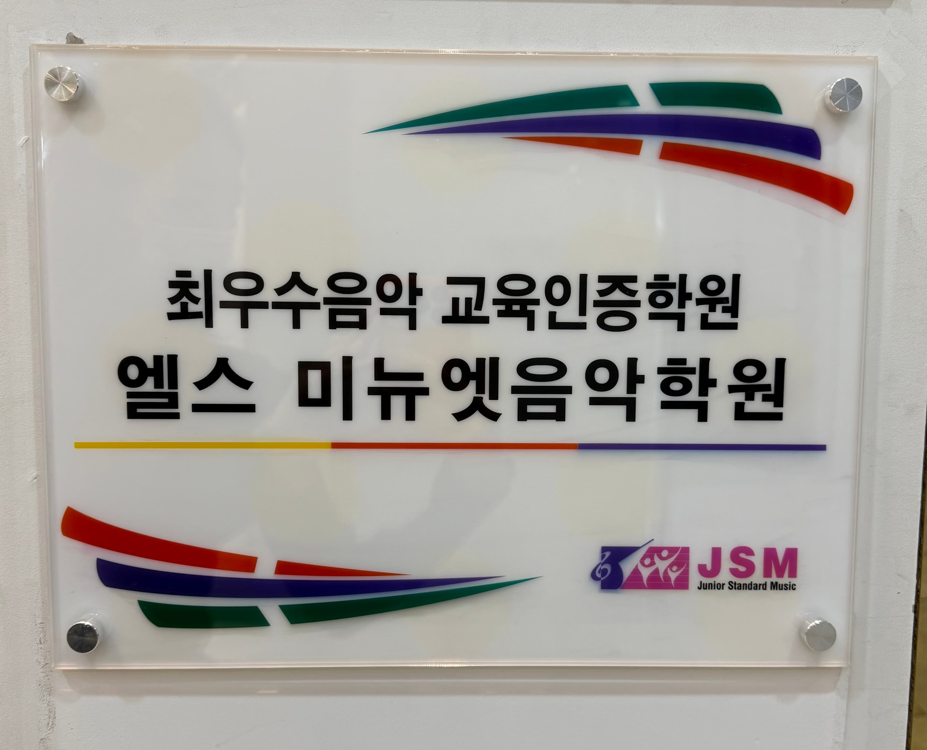 엘스미뉴엣 음악학원 사진 2