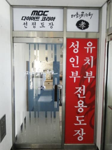 상지대효 태권도 사진 4