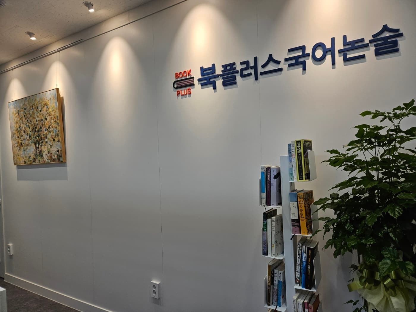 북플러스 국어논술학원 사진 4
