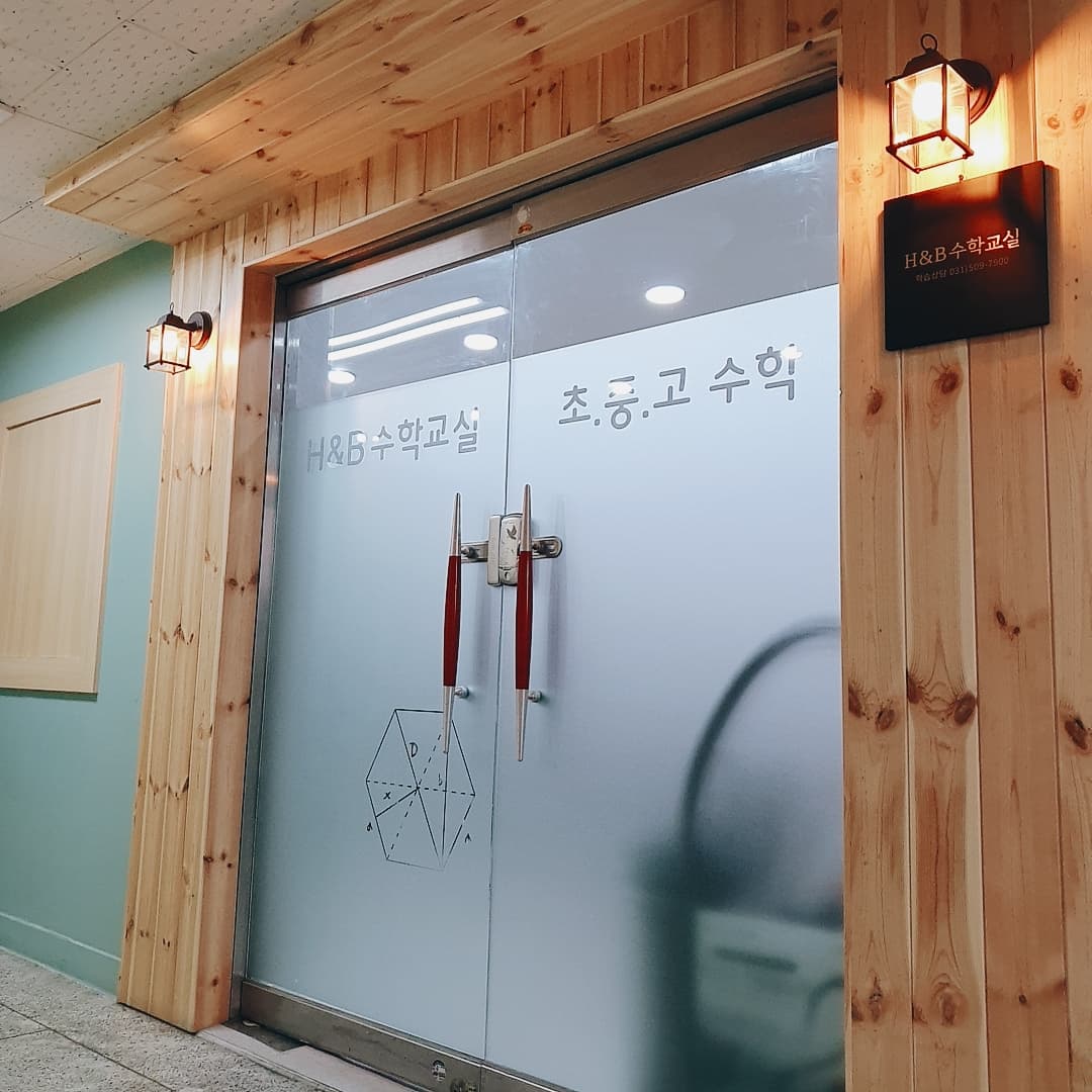 H&B 수학학원 사진 1