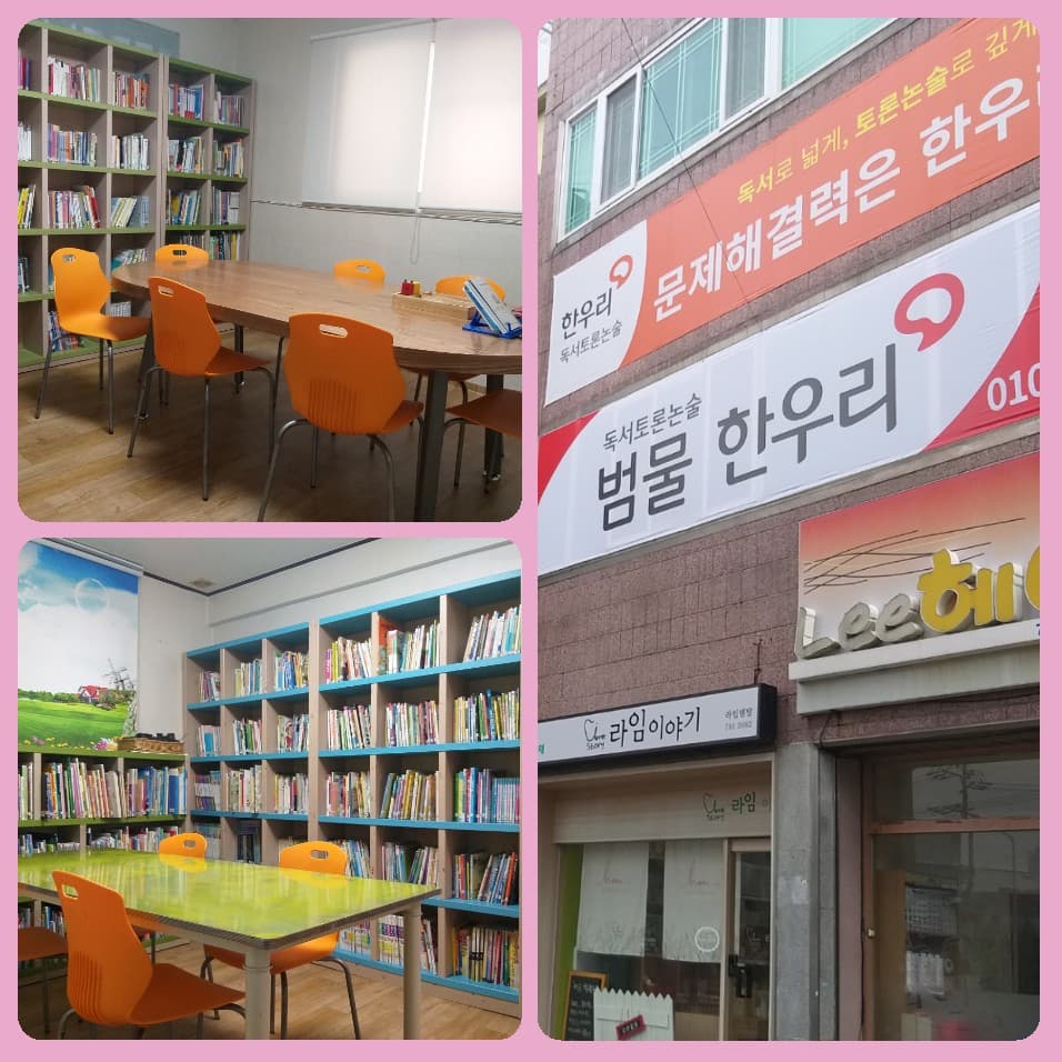 한우리 독서토론논술 범물점 사진 2