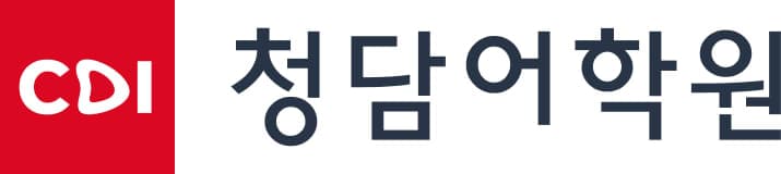 청담 어학원 송파브랜치 사진 1