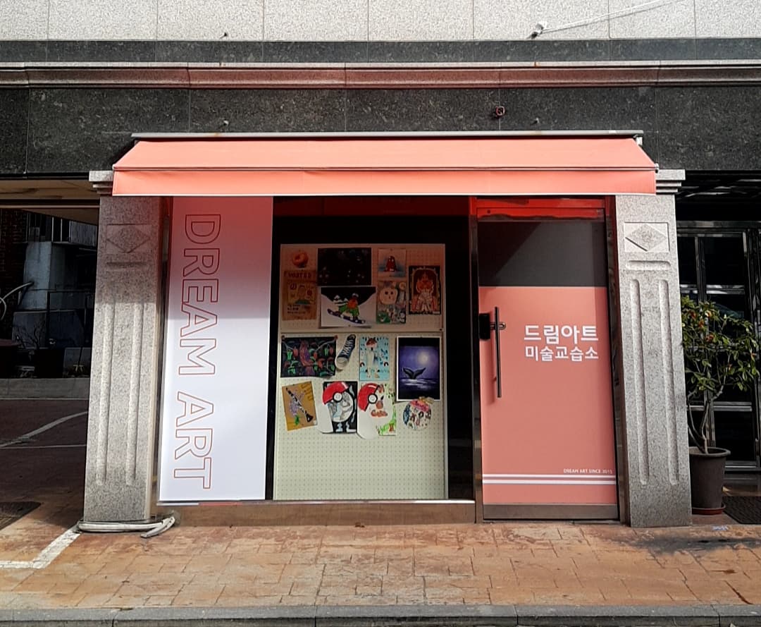 드림아트 미술교습소 사진 1