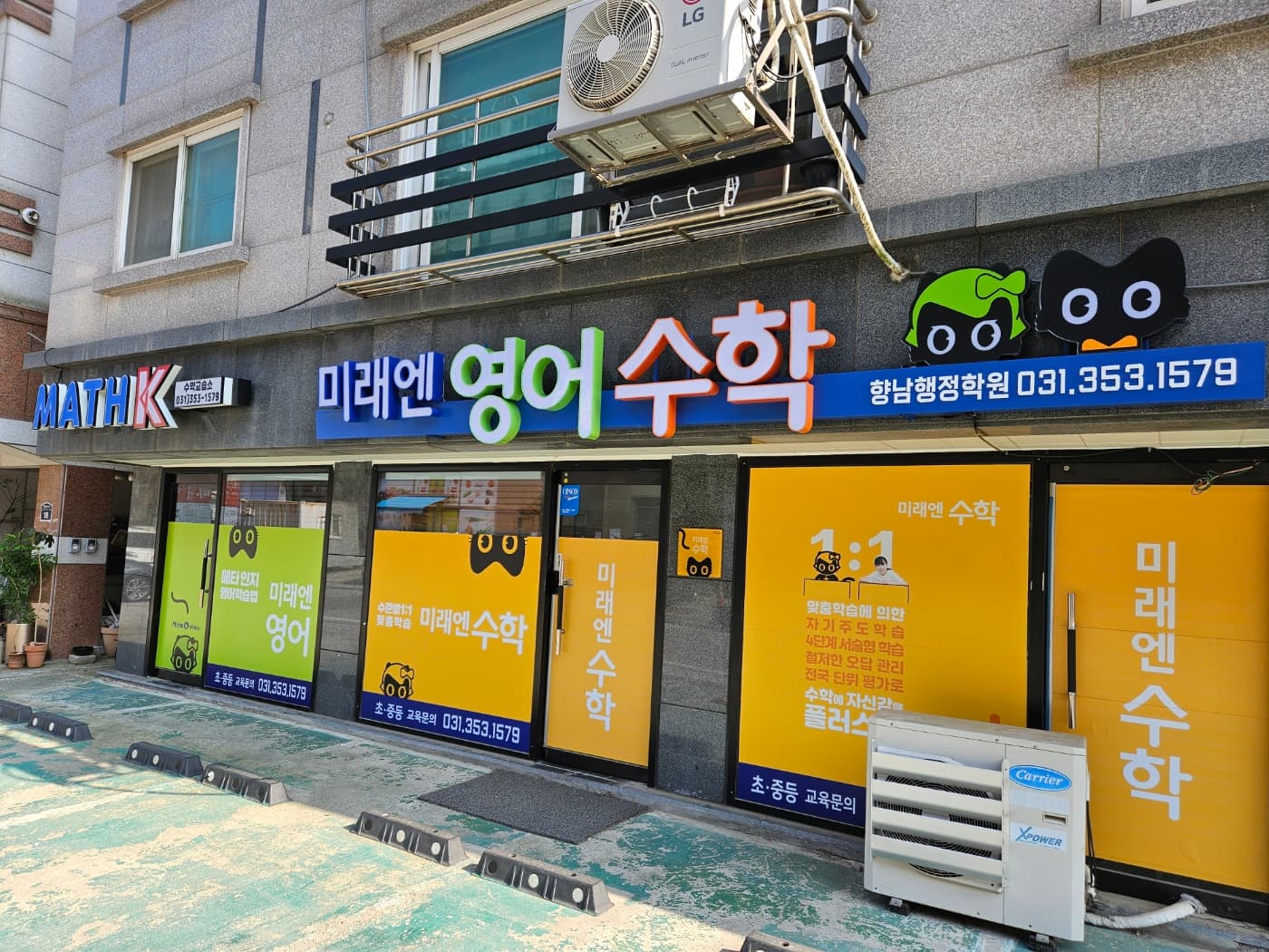 미래엔 영어수학학원 향남행정 사진 2