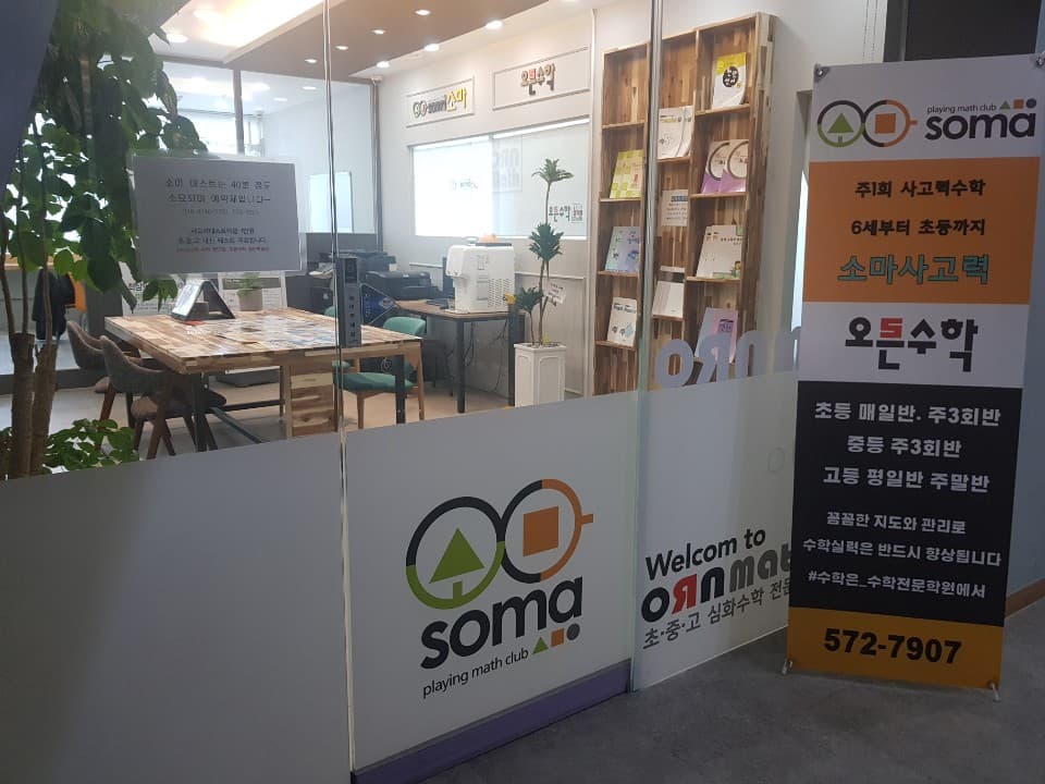 소마 오른수학학원 사진 3