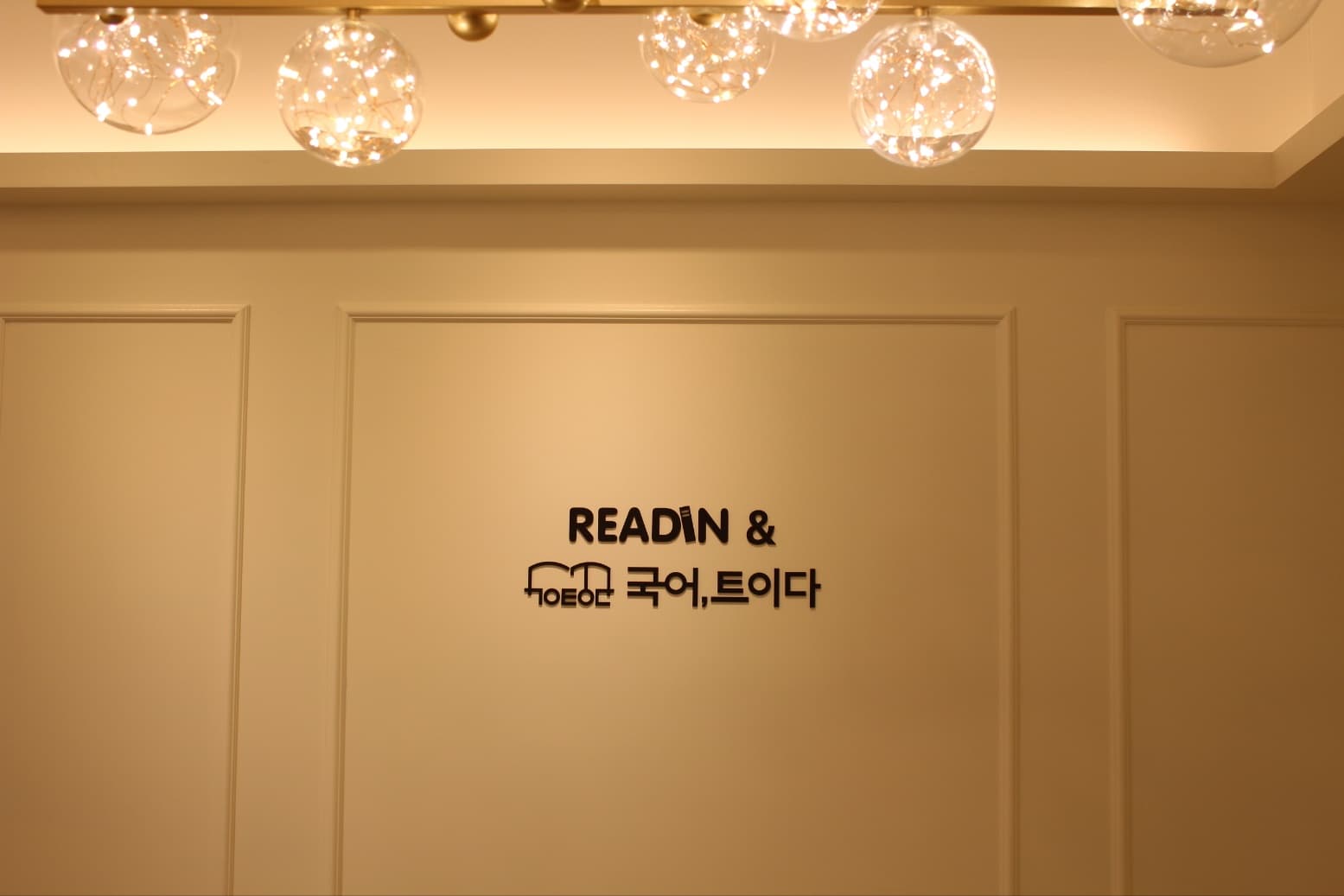리드인 중계그린점 사진 5