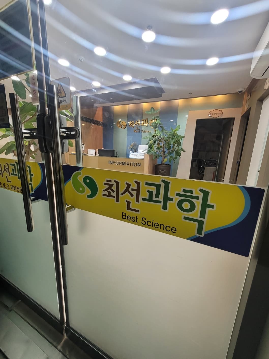 최선 과학학원 남악학원 사진 3