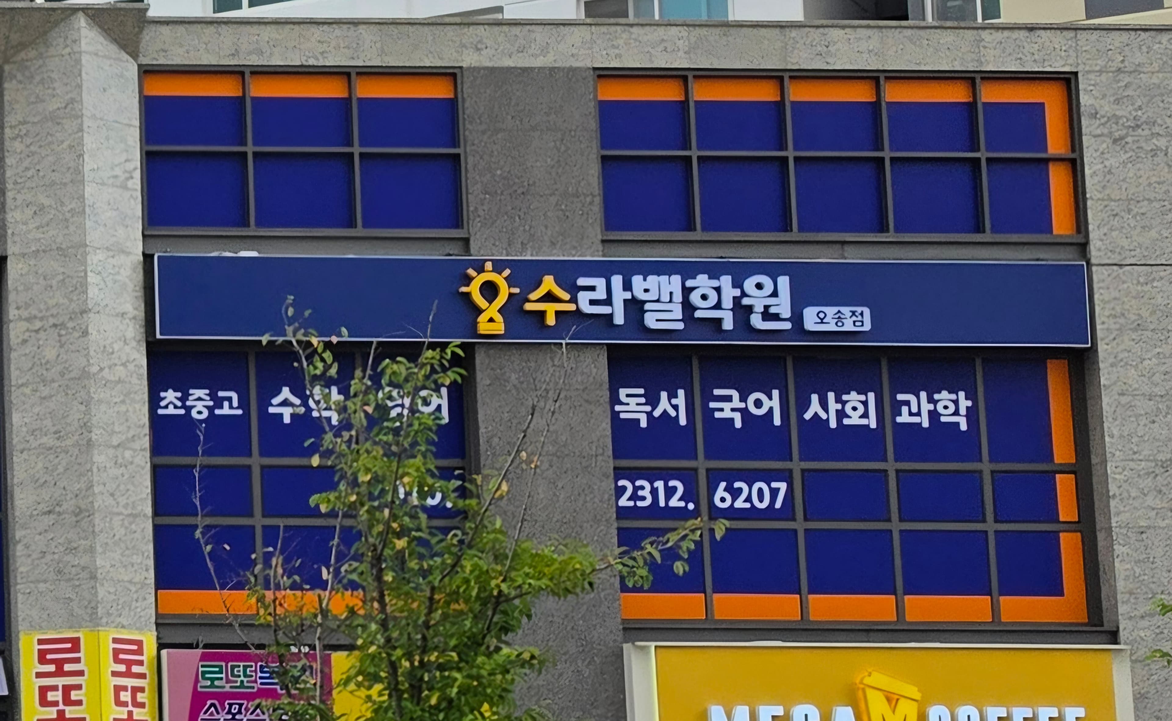 수라밸 학원 오송점 사진 1