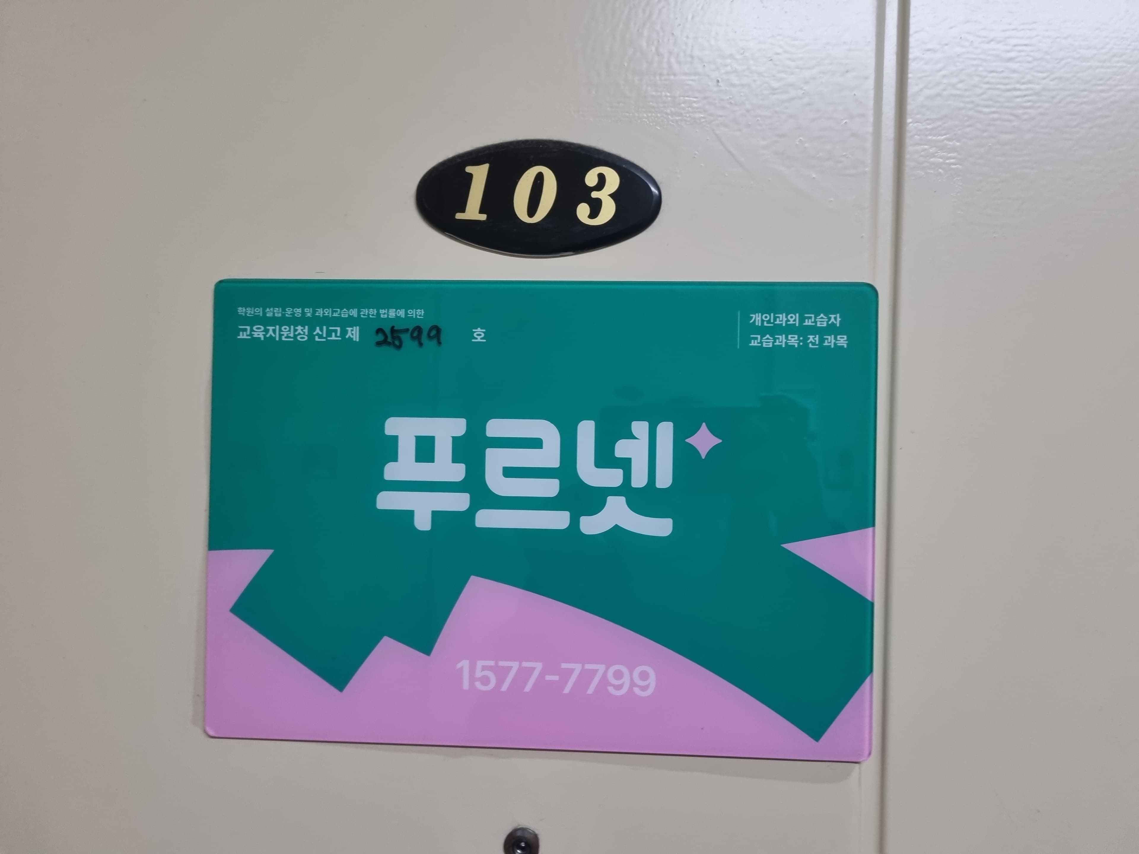 푸르넷 공부방 장성현대 사진 2