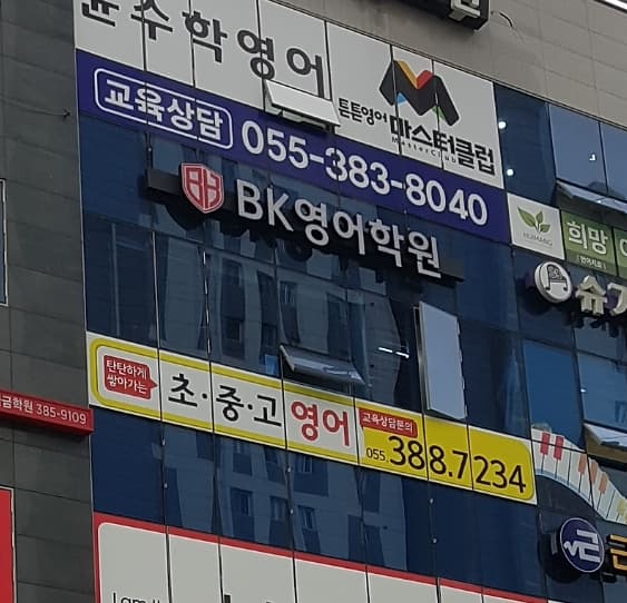 BK 영어학원 사진 1