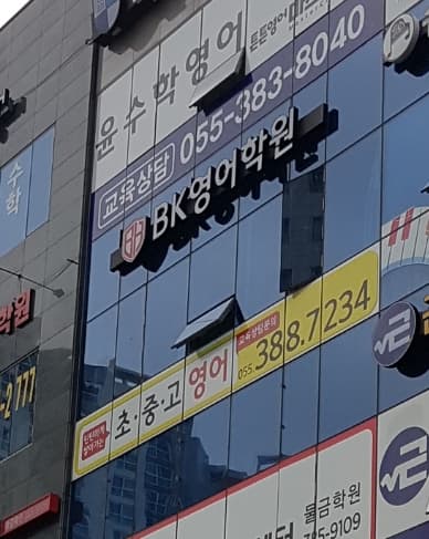 BK 영어학원 사진 2