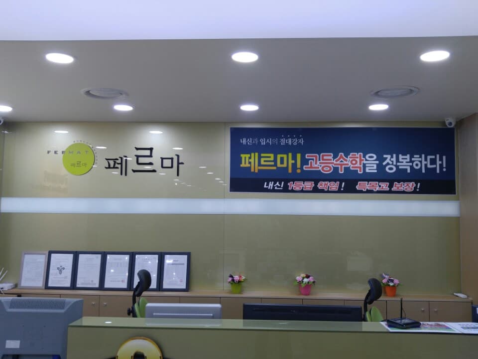 페르마 목동캠퍼스 사진 6