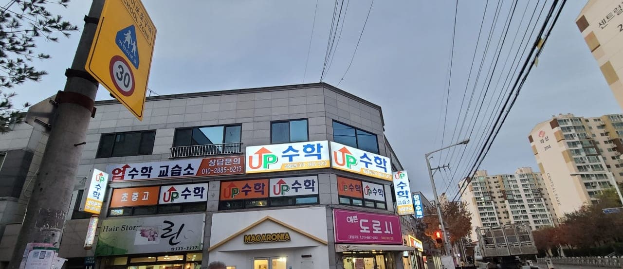 업 수학교습소 사진 1