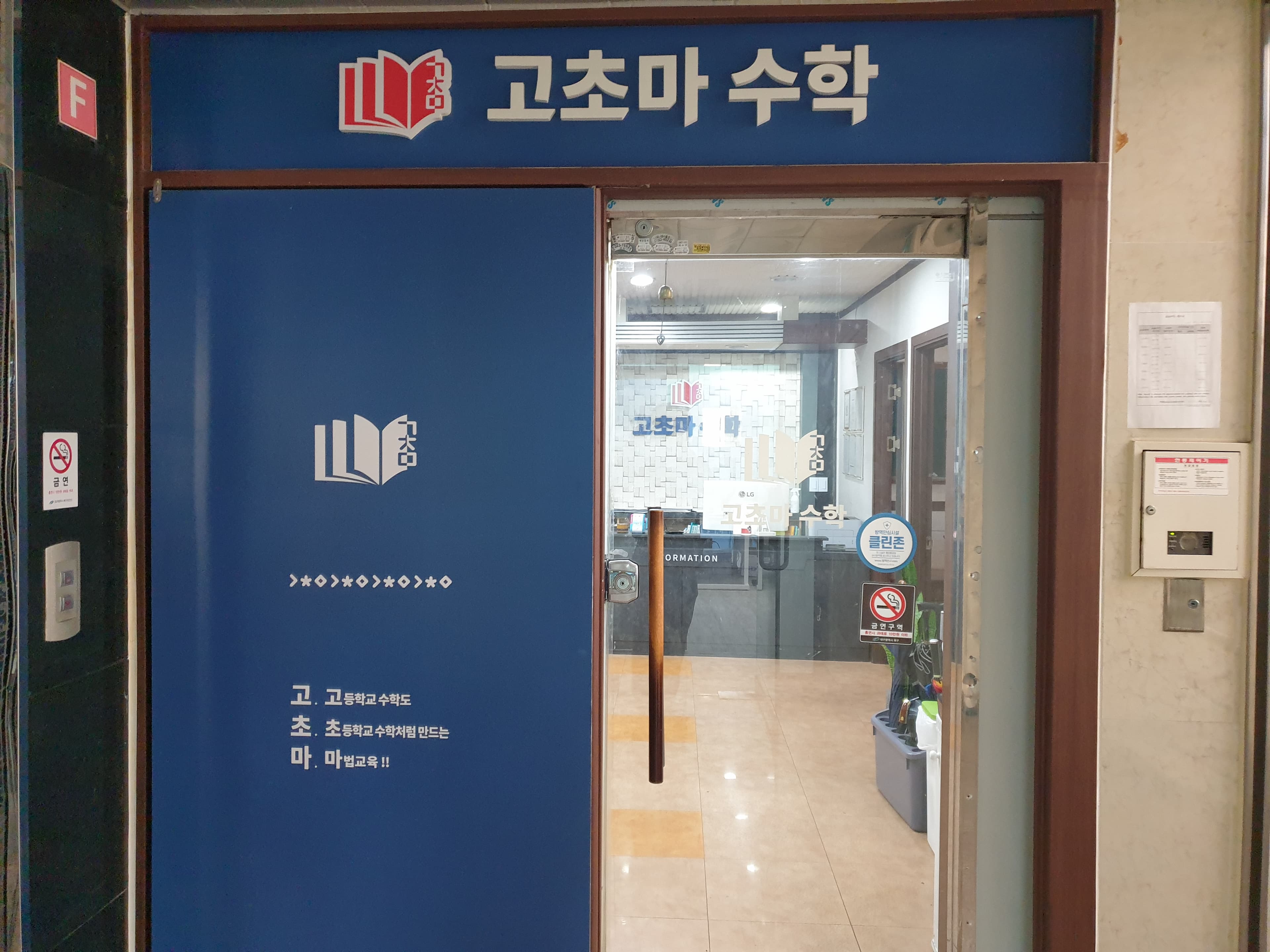 고초마 수학전문학원 사진 2