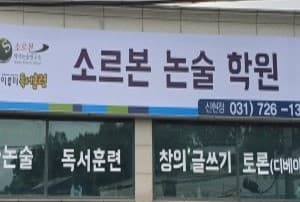 리드인 소르본 논술학원 사진 1