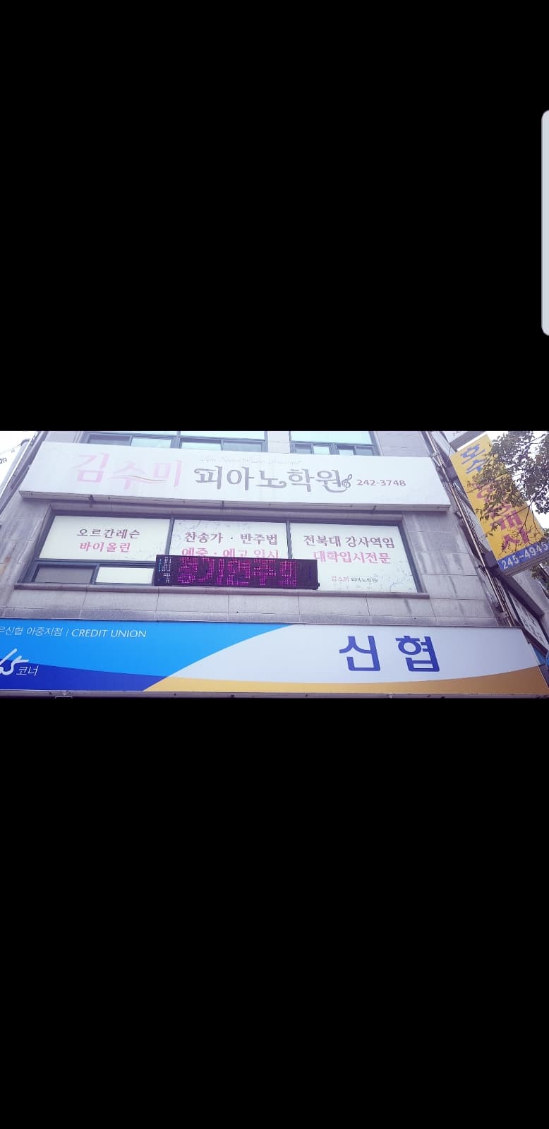 김수미 피아노학원 사진 1