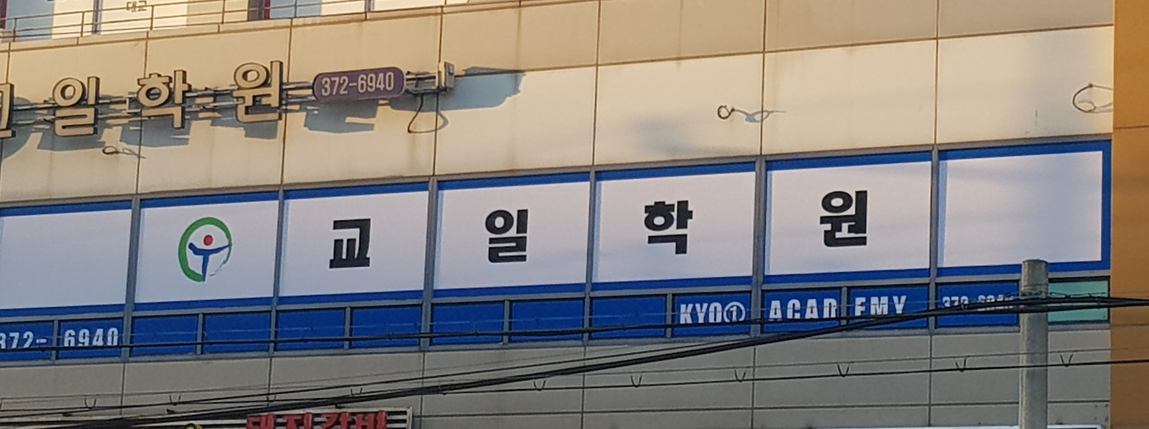 교일 학원 사진 5