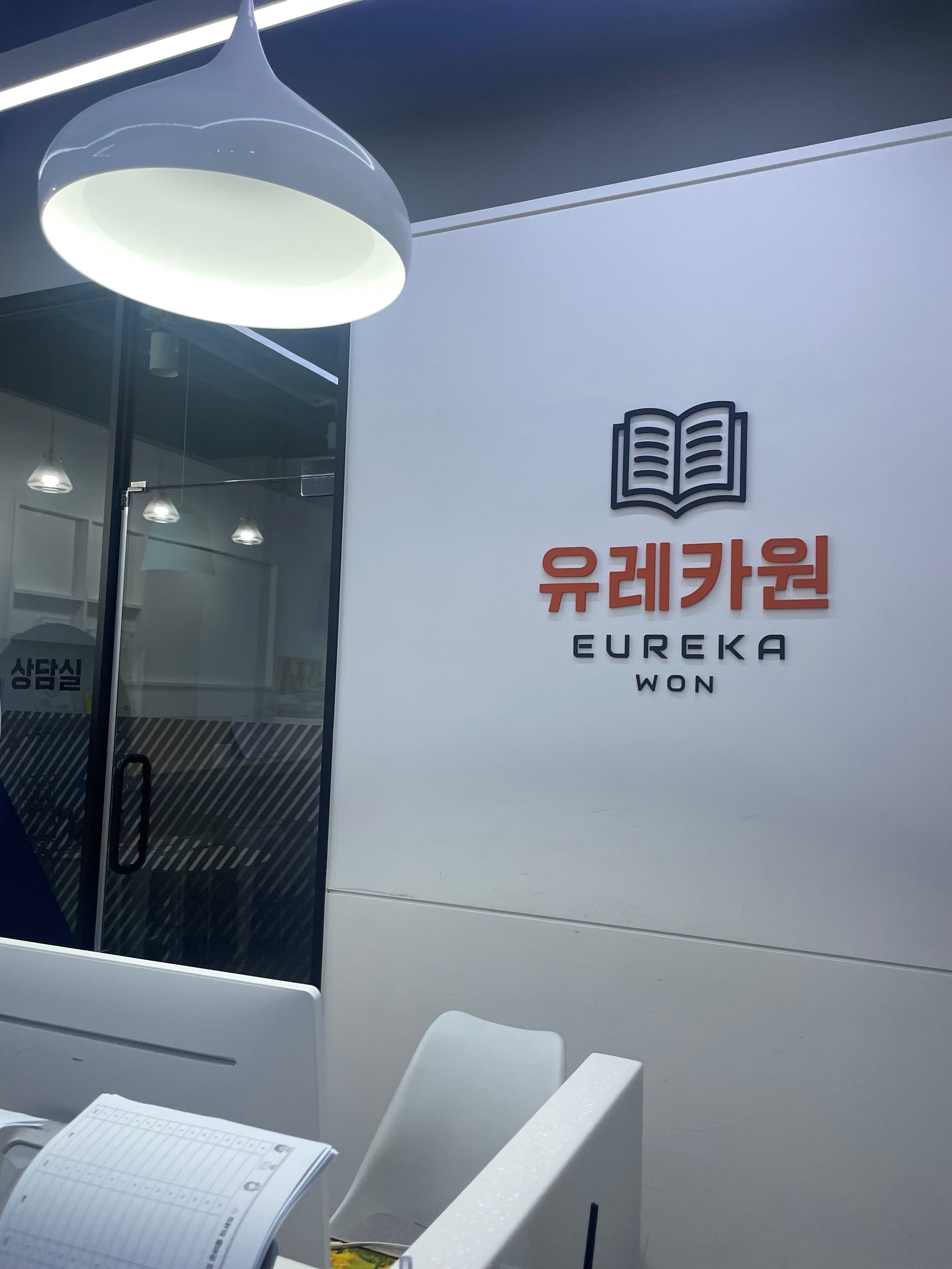 유레카원학원 사진 1