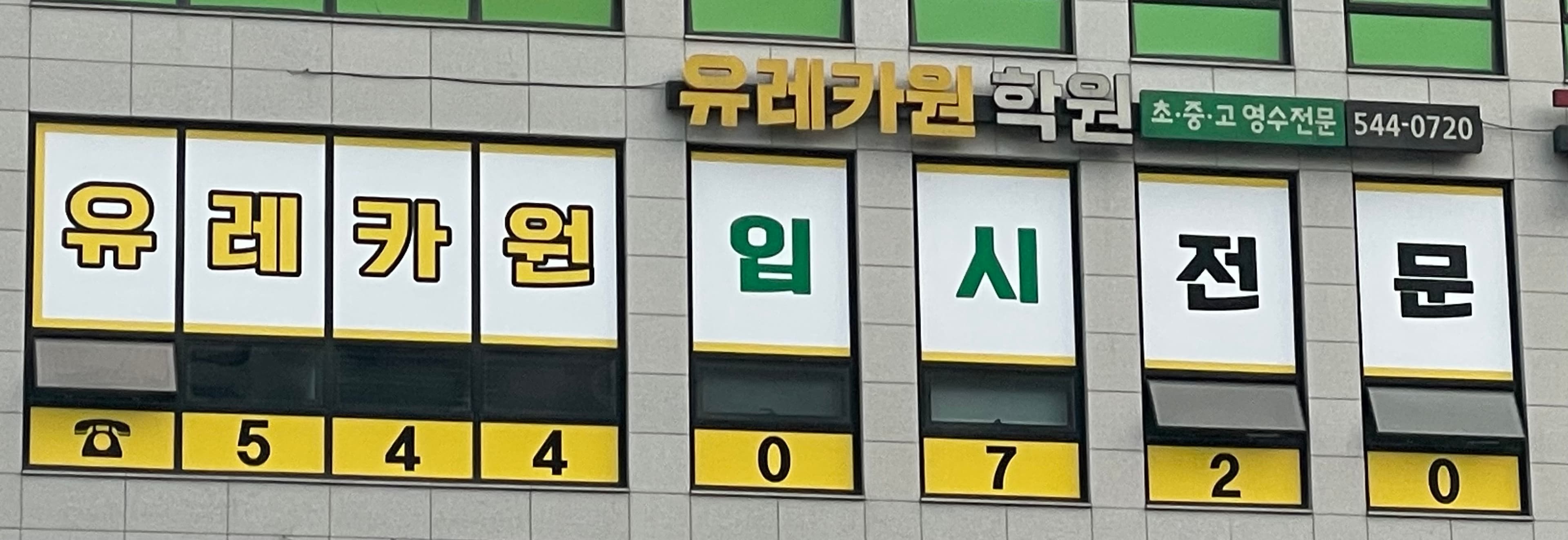 유레카원학원 사진 2