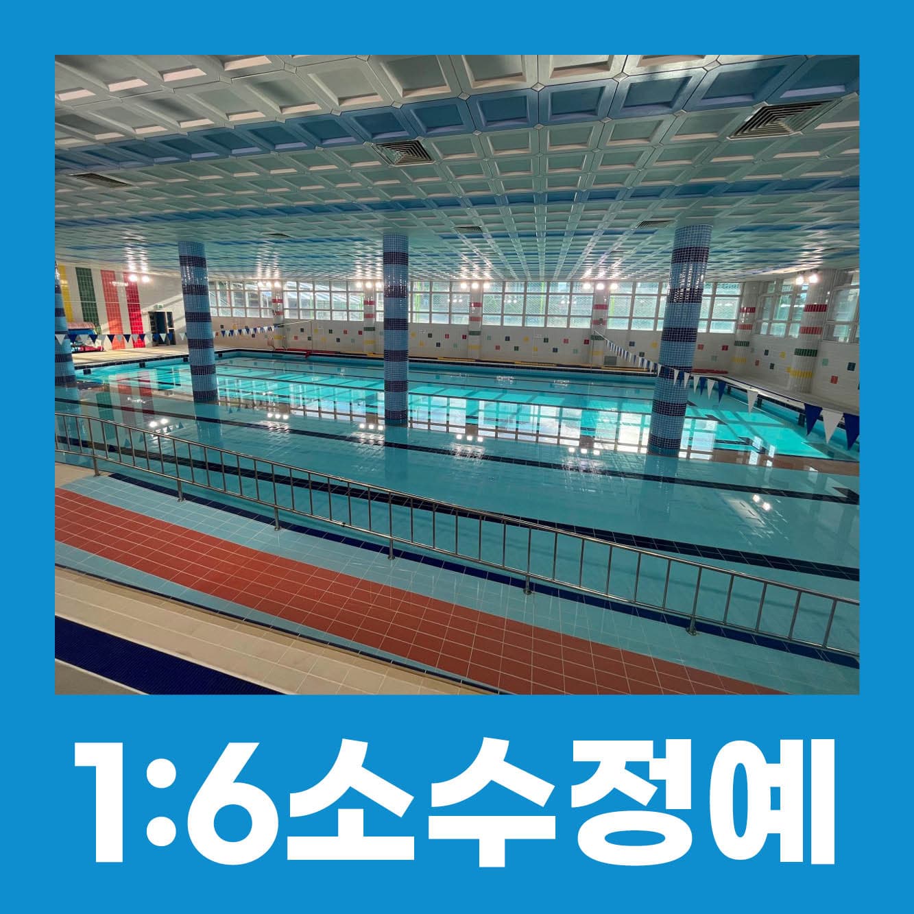 평리스포츠센터 산들수영장 대구점 사진 6