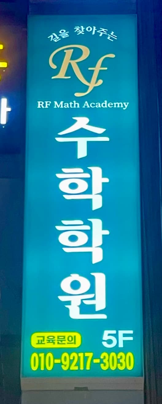 Rf 수학학원 사진 6