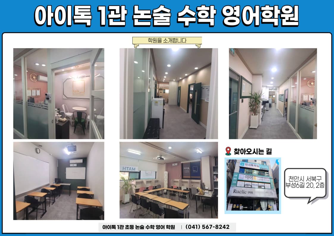 아이톡 수학영어논술학원 사진 1