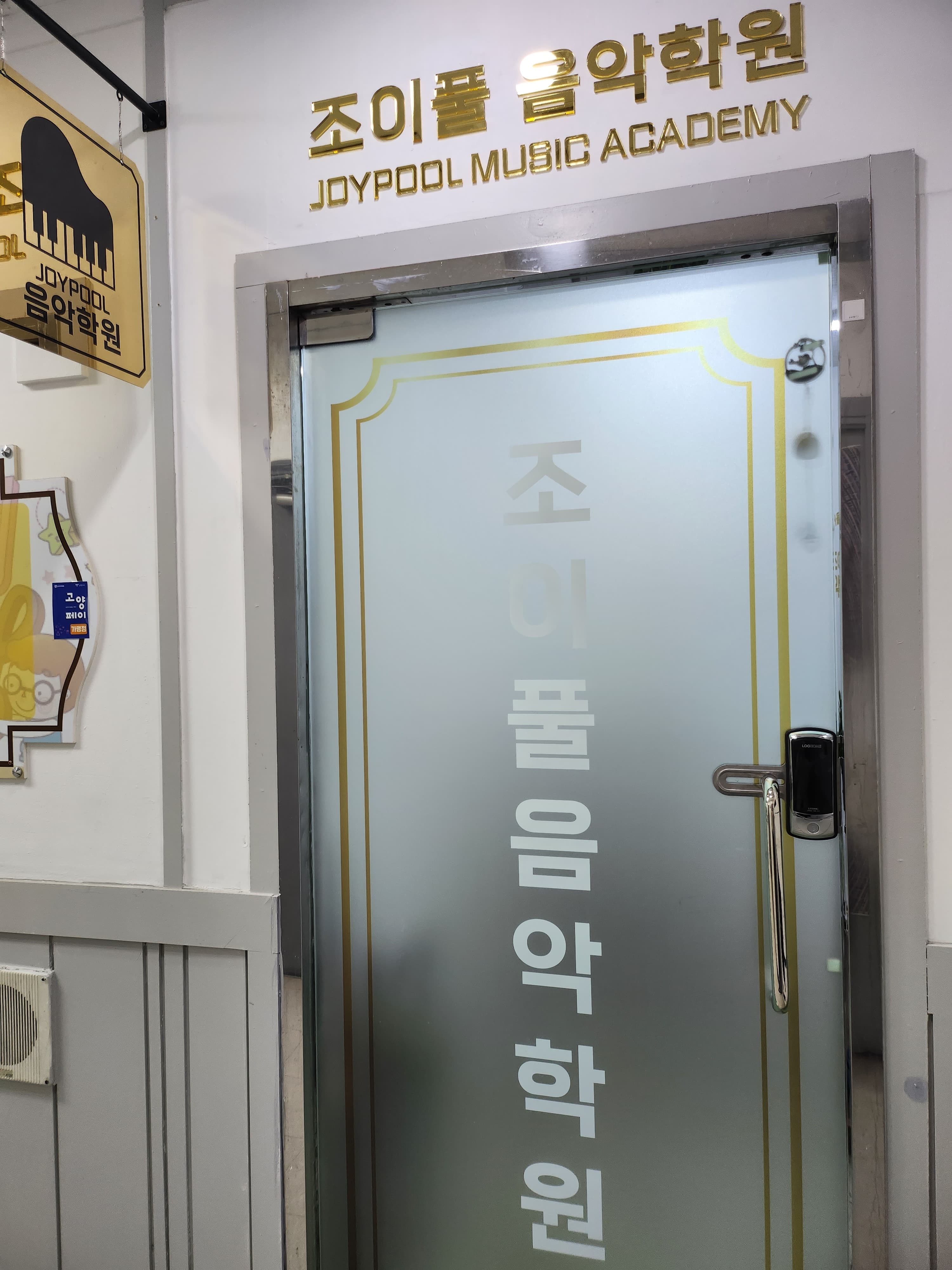 조이풀 음악학원 사진 3