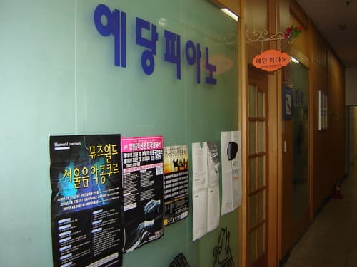 예당 음악학원 사진 3