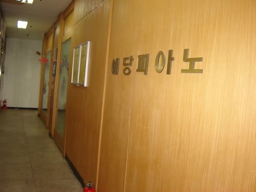 예당 음악학원 사진 1