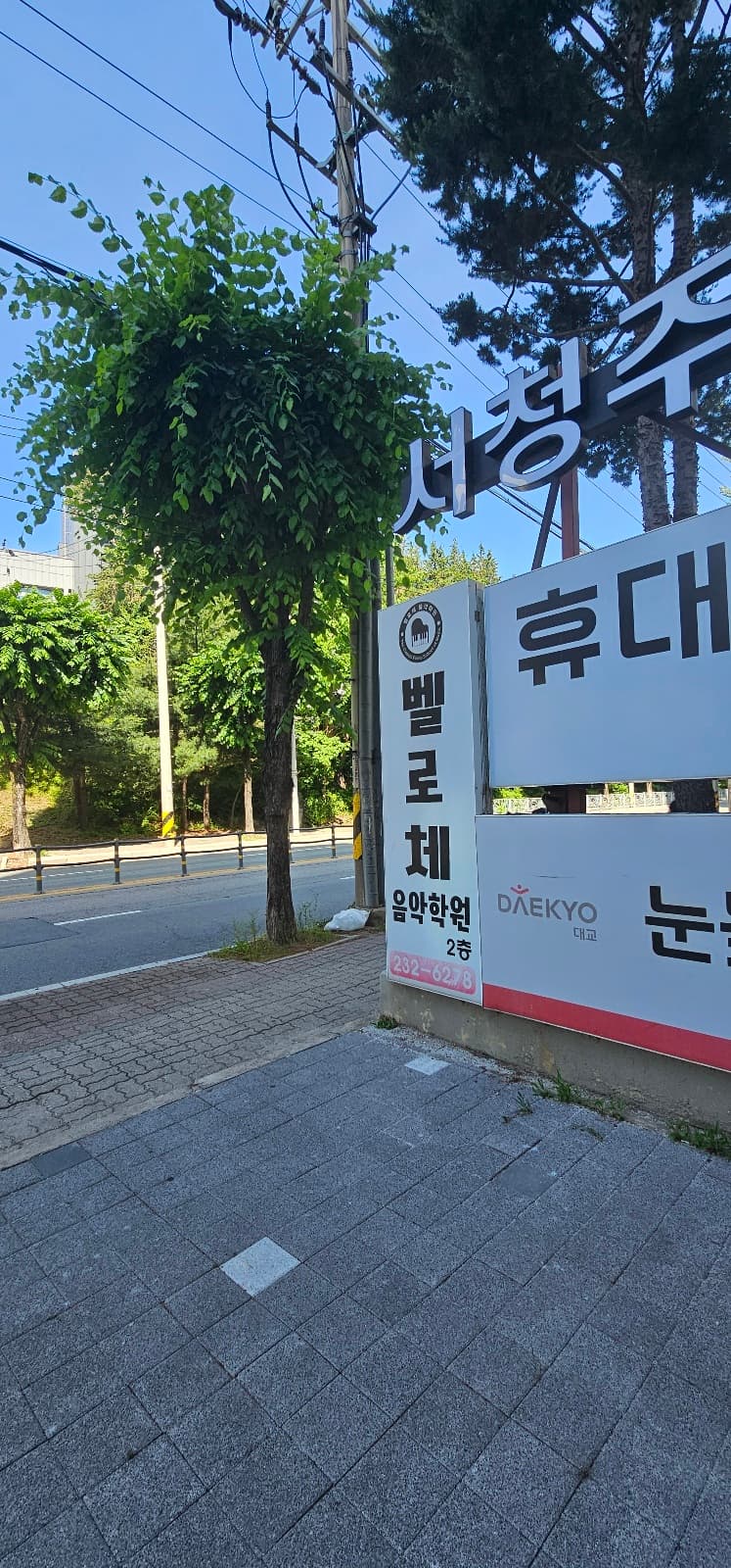 벨로체 음악학원 사진 7