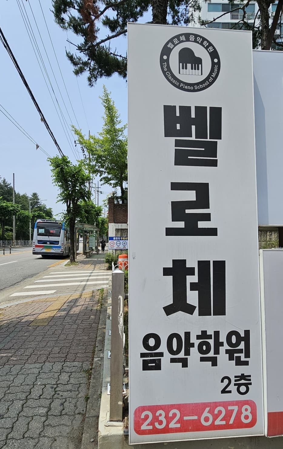 벨로체 음악학원 사진 3