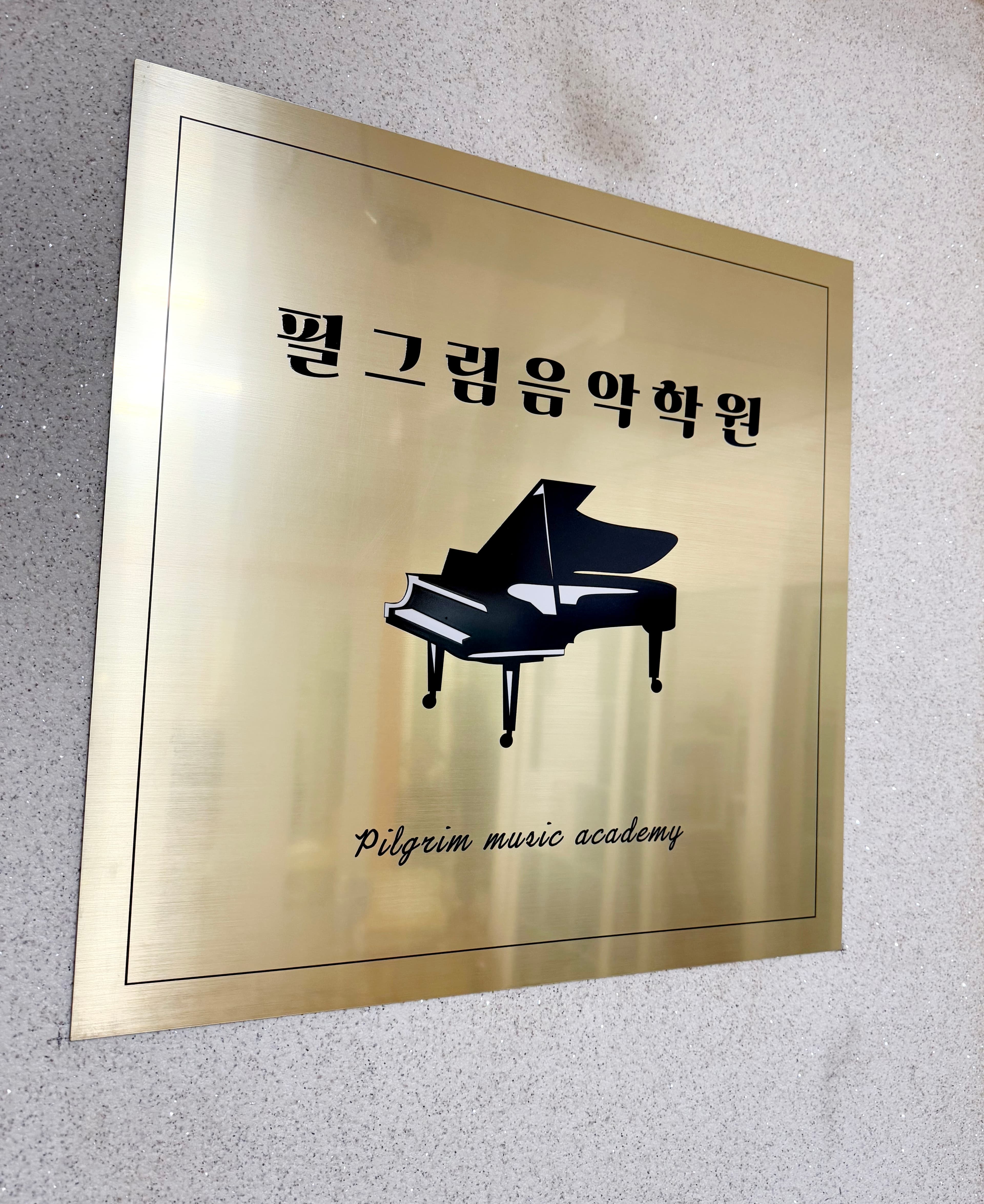 필그림음악학원 사진 2
