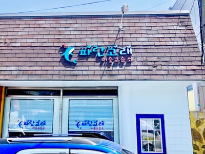 파란고래 미술교습소 사진 1