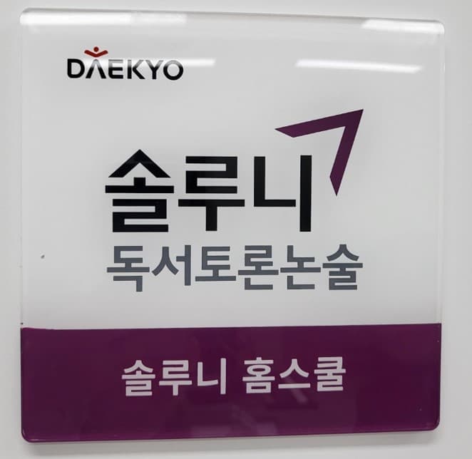 솔루니 조양아이파크2차 홈스쿨 사진 1