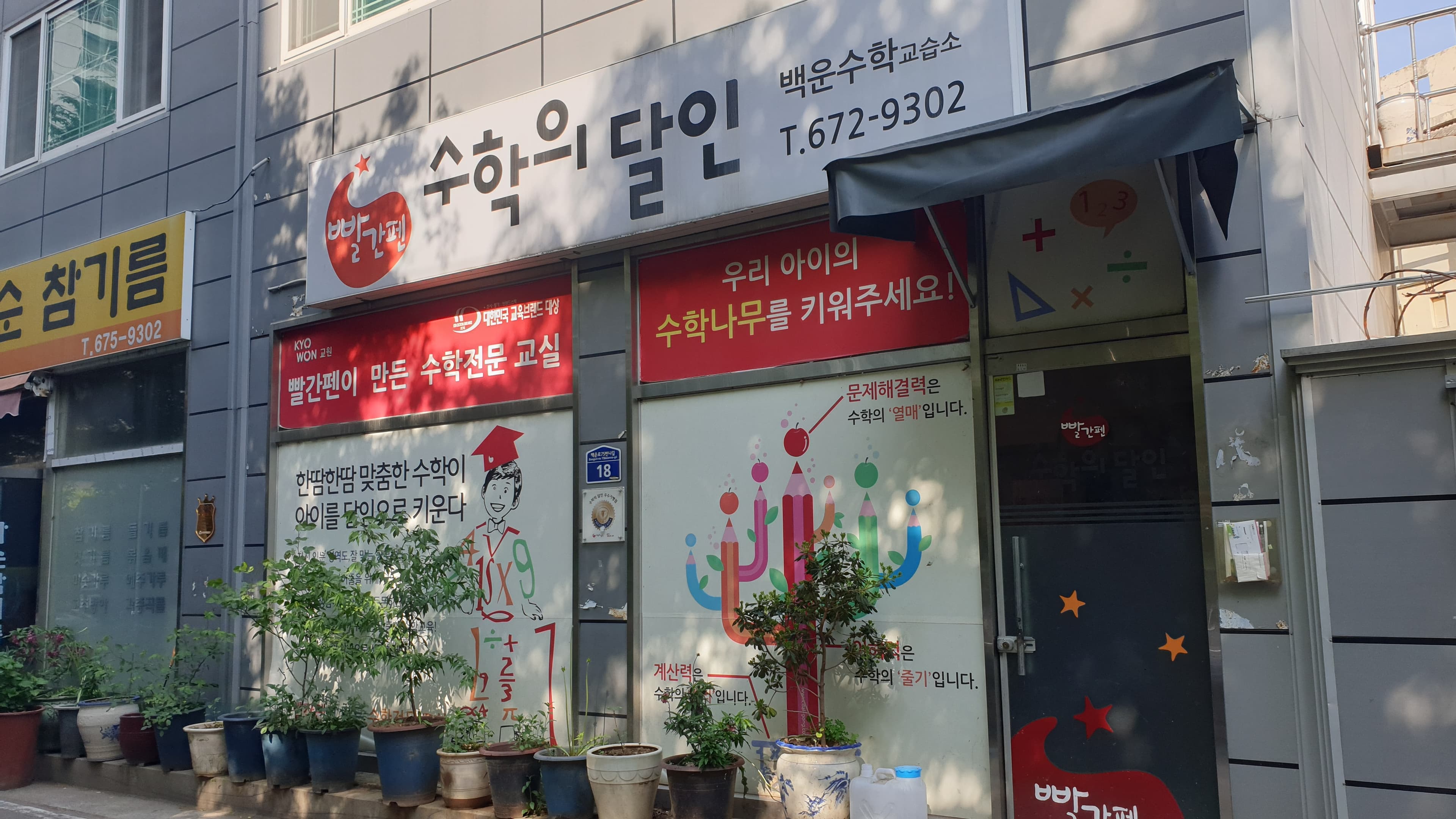 빨간펜수학의달인 수학교습소 백운 사진 1