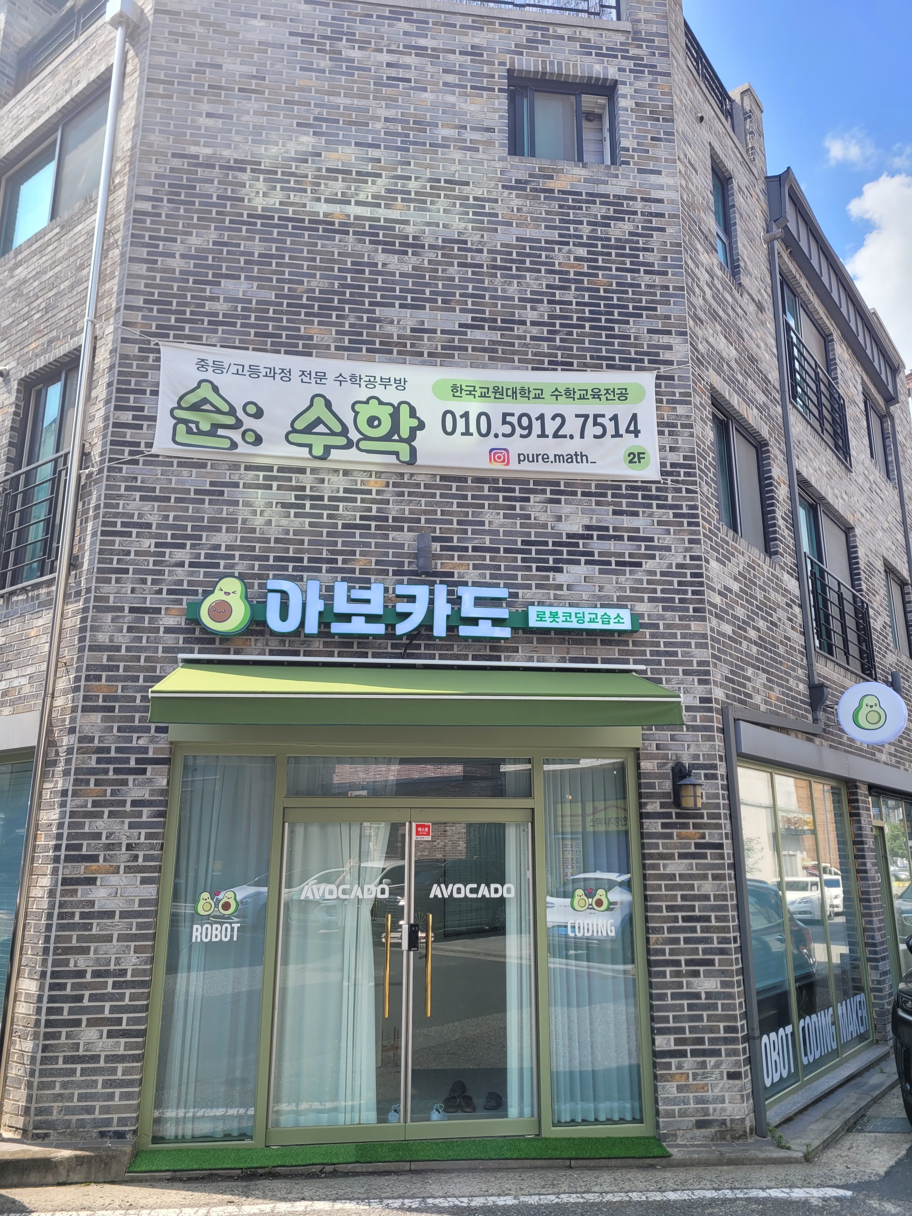 아보카도 로봇코딩교습소 사진 1