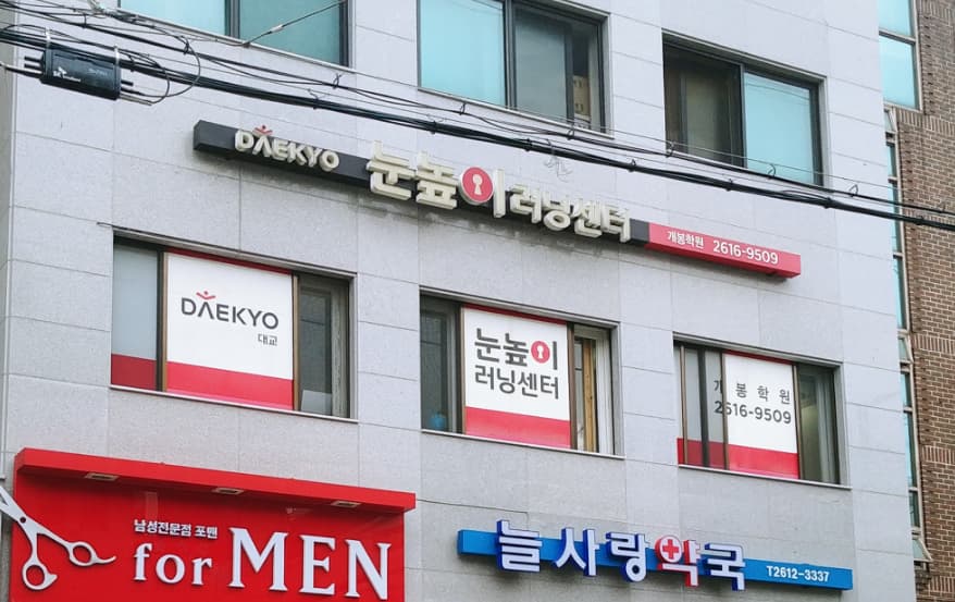눈높이 러닝센터 개봉학원 사진 1