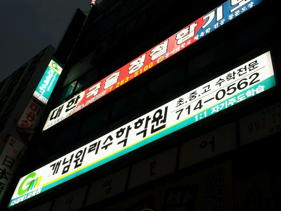 GMA개념원리 수학 다대제1교육원 사진 7