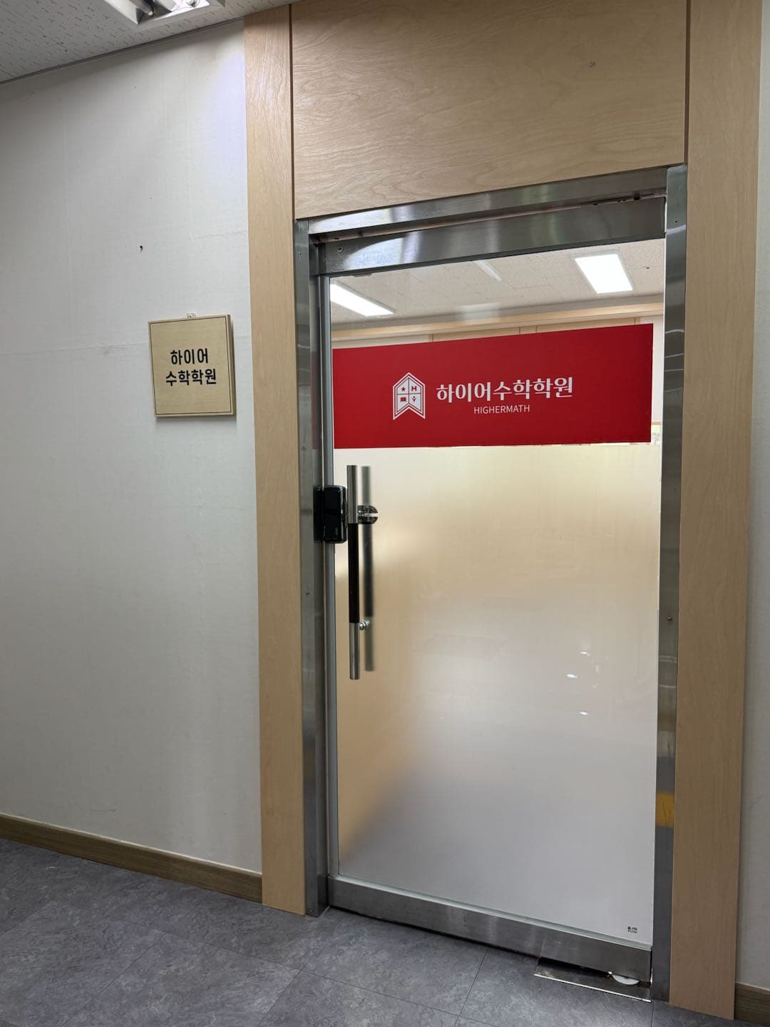 하이어 수학학원 사진 4