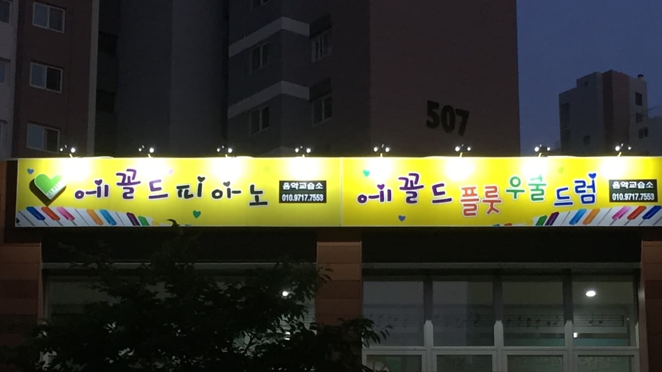 에꼴드피아노 음악학원 사진 6