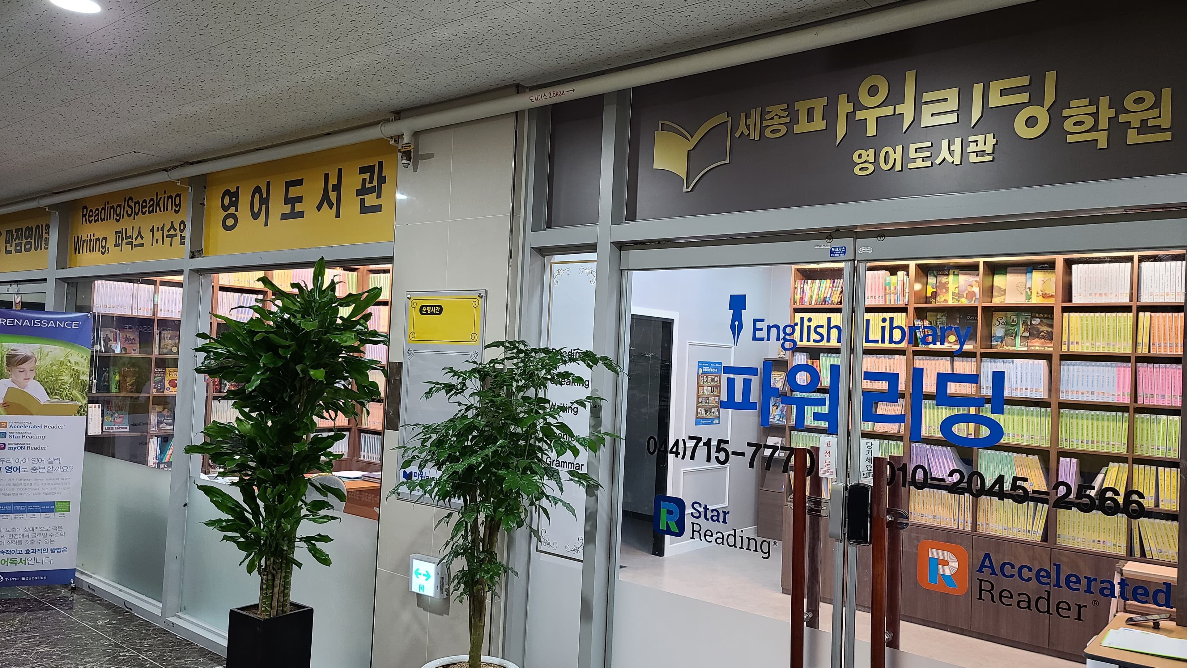 세종파워리딩 학원 영어도서관 사진 4