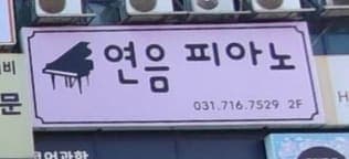 연음 피아노 사진 1